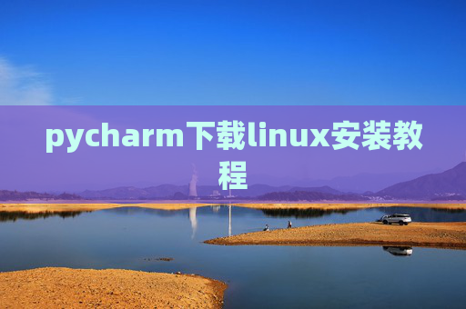pycharm下载linux安装教程 pycharm下载linux安装教程