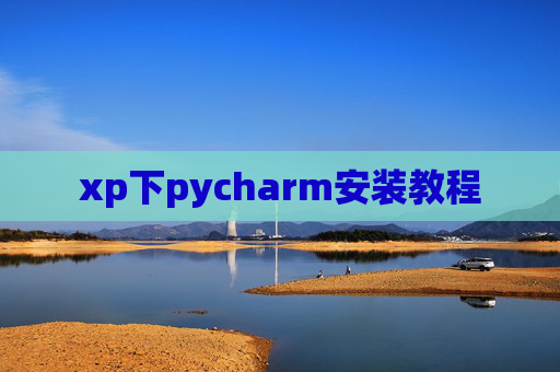 xp下pycharm安装教程